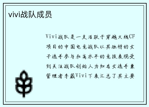 vivi战队成员
