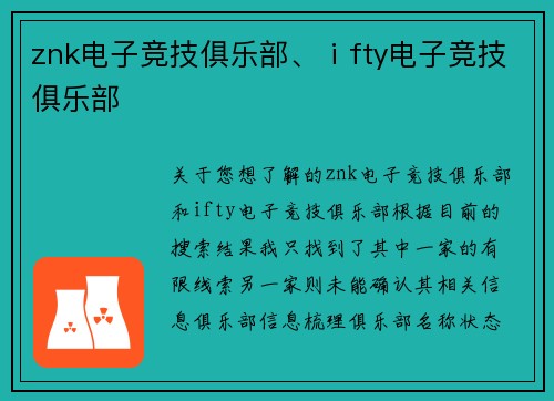 znk电子竞技俱乐部、ⅰfty电子竞技俱乐部