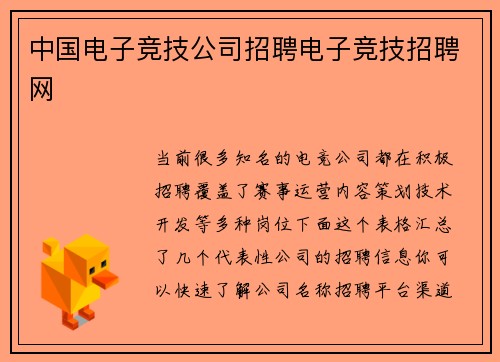 中国电子竞技公司招聘电子竞技招聘网