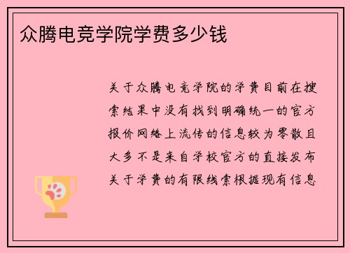 众腾电竞学院学费多少钱