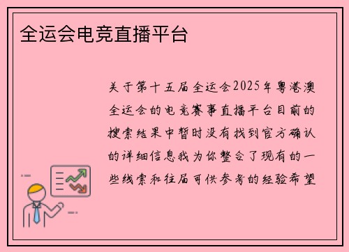全运会电竞直播平台