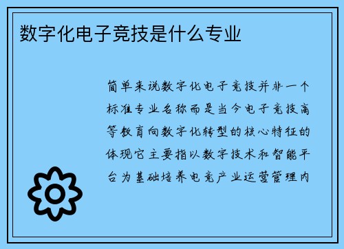 数字化电子竞技是什么专业