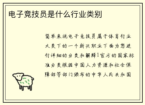 电子竞技员是什么行业类别
