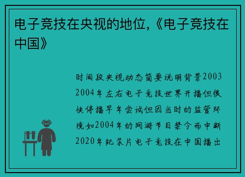 电子竞技在央视的地位,《电子竞技在中国》