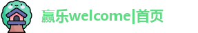 welcome赢乐